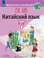 Китайский язык. Второй иностранный язык. 7 класс