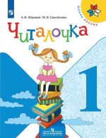 Читалочка. Дидактическое пособие. 1 класс. Учебное пособие для общеобразовательных организаций. (Школа России)