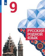 Русский родной язык. 9 класс. Учебное пособие для общеобразовательных организаций