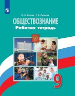 Obschestvoznanie. Rabochaja tetrad. 9 klass. Uchebnoe posobie dlja obscheobrazovatelnykh organizatsij