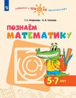 Poznajom matematiku. 5–7 let. Uchebnoe posobie dlja obrazovatelnykh organizatsij.  (Gotovimsja k shkole. Perspektiva)