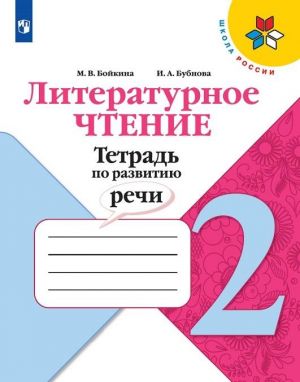 Литературное чтение. Тетрадь по развитию речи. 2 класс