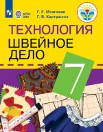 Tekhnologija. Shvejnoe delo. 7 klass. Uchebnik dlja obscheobrazovatelnykh organizatsij, realizujuschikh adaptirovannye osnovnye obscheobrazovatelnye programmy