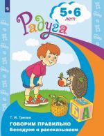 Говорим правильно. Беседуем и рассказываем. Пособие для детей 5-6 лет. (Радуга)