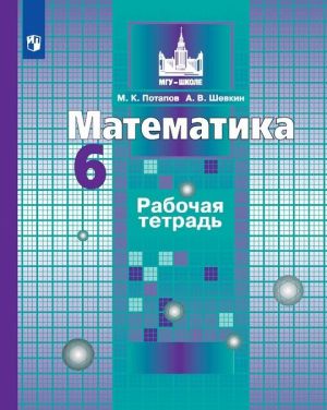 Matematika. Rabochaja tetrad. 6 klass. Uchebnoe posobie dlja obscheobrazovatelnykh organizatsij. (MGU - shkole)