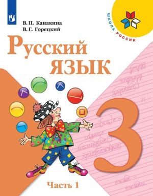 Русский язык. 3 класс. В 2-х частях Часть 1 (Школа России)