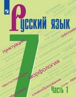 Russkij jazyk. Uchebnik 7 klassa v 2-kh chastjakh. Chast 1