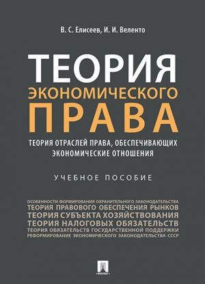 Teorija ekonomicheskogo prava: teorija otraslej prava, obespechivajuschikh ekonomicheskie otnoshenija.Uch. pos.-M.: Prospekt,2020.