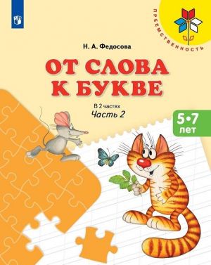 Ot slova k bukve. 5-7 let. Uchebnoe posobie dlja obrazovatelnykh organizatsij. V 2 chastjakh. Chast 2. (Preemstvennost)