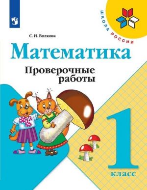 Математика. Проверочные работы. 1 класс