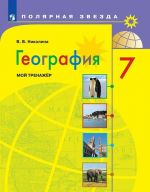 Geografija. Moj trenazher. 7 klass. Uchebnoe posobie dlja obscheobrazovatelnykh organizatsij. (Poljarnaja zvezda)