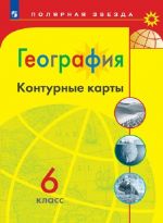 География. Контурные карты. 6 класс. (Полярная звезда)