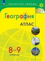 Geografija. Atlas. 8-9 klass (Poljarnaja zvezda)