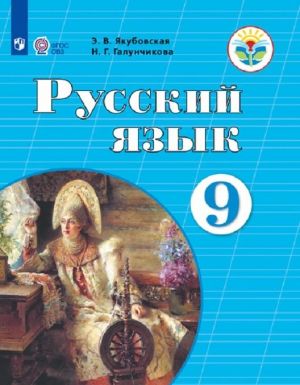 Русский язык. 9 класс. Учебник для общеобразовательных организаций, реализующих адаптированные основные общеобразовательные программы