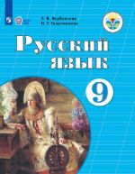 Russkij jazyk. 9 klass. Uchebnik dlja obscheobrazovatelnykh organizatsij, realizujuschikh adaptirovannye osnovnye obscheobrazovatelnye programmy