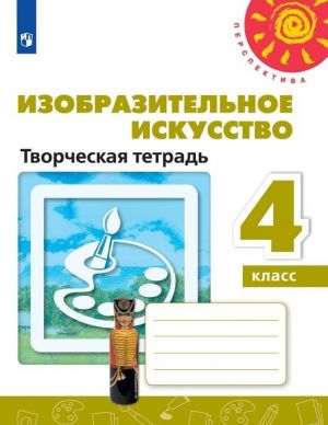 Izobrazitelnoe iskusstvo. Tvorcheskaja tetrad. 4 klass. Uchebnoe posobie dlja  obscheobrazovatelnykh organizatsij. (Perspektiva)