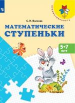 Математические ступеньки. 5-7 лет. Учебное пособие для общеобразовательных организаций. (Преемственность)