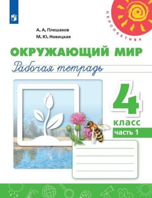 Окружающий мир. Рабочая тетрадь. 4 класс. В 2-х ч. Ч. 1