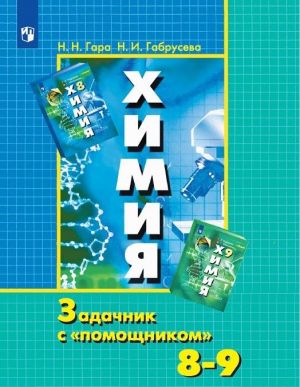 Khimija. Zadachnik s "pomoschnikom". 8-9 klassy. Uchebnoe posobie dlja obscheobrazovatelnykh organizatsij.