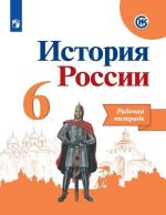 Istorija Rossii. Rabochaja tetrad. 6 klass. Uchebnoe posobie dlja obscheobrazovatelnykh organizatsij