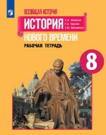 Vseobschaja istorija. Istorija Novogo vremeni. Rabochaja tetrad. 8 klass