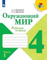 Окружающий мир. 4 класс. Рабочая тетрадь. В 2-х частях. Школа России