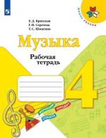 Muzyka. Rabochaja tetrad. 4 klass. Uchebnoe posobie dlja obscheobrazovatelnykh organizatsij.