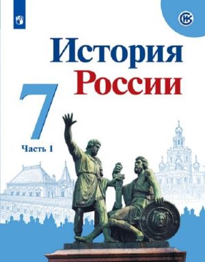 История России. 7 класс. В 2-х частях. Часть 1