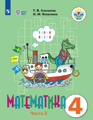 Matematika. 4 klass.  Uchebnik dlja obscheobrazovatelnykh organizatsij, realizujuschikh adaptirovannye osnovnye obscheobrazovatelnye programmy. V 2 chastjakh. Chast1.