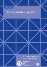 Brend menedzhment. Uch.pos.-M.: Ekonomicheskij fakultet MGU imeni M. V. Lomonosova; Prospekt,2020.