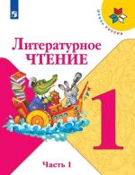 Литературное чтение. 1 класс. В 2-х ч. Ч. 1