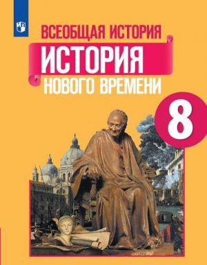 Всеобщая история. История Нового времени. 8 класс