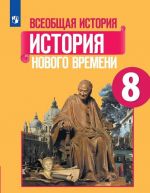 Vseobschaja istorija. Istorija Novogo vremeni. 8 klass