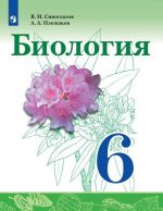 Биология. 6 класс