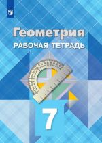 Geometrija. Rabochaja tetrad. 7 klass. Uchebnoe posobie dlja obscheobrazovatelnykh organizatsij.