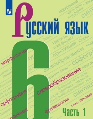 Russkij jazyk. Uchebnik 6 klassa v 2 chastjakh. Chast 1