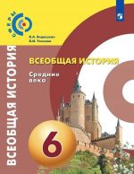 Всеобщая история. Средние века. 6 класс