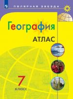 Geografija. Atlas. 7 klass (Poljarnaja zvezda)