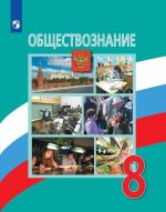 Обществознание. 8 класс