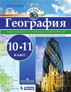 География. Атлас. 10-11 классы.