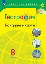 География. Контурные карты. 8 класс.  (Полярная звезда)