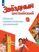 Anglijskij jazyk. Sbornik grammaticheskikh uprazhnenij. 9 klass.Uchebnoe posobie dlja obscheobrazovatelnykh organizatsij i shkol s uglublennym izucheniem anglijskogo jazyka