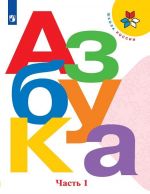 Азбука. 1 класс. В 2-х частях. Часть 1