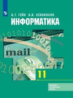 Информатика. 11 класс. Базовый и углубленный уровни.