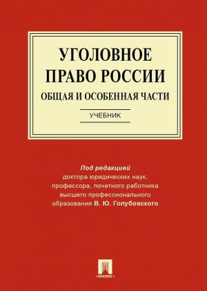 Ugolovnoe pravo Rossii. Obschaja i Osobennaja chasti.Uch.-M.: Prospekt,2020.