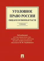 Уголовное право России. Общая и Особенная части.Уч.-М.: Проспект,2020.