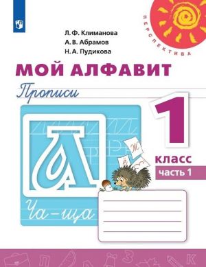 Мой алфавит. Прописи. 1 класс. Учебное пособие для общеобразовательных организаций. В двух частях. Часть 1. (Перспектива)