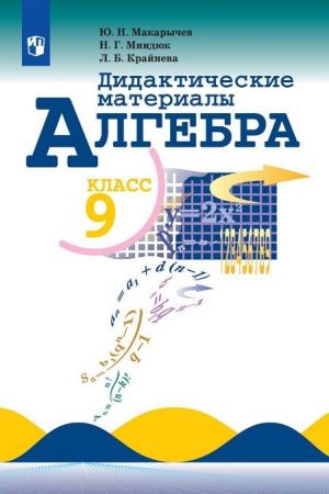 Algebra. Didakticheskie materialy. 9 klass. Uchebnoe posobie dlja obscheobrazovatelnykh organizatsij