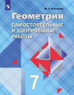 Geometrija. Samostojatelnye i kontrolnye raboty. 7 klass. Uchebnoe posobie dlja obscheobrazovatelnykh organizatsij.