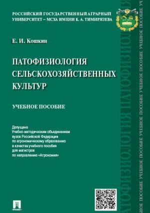 Patofiziologija selskokhozjajstvennykh kultur.Uch.pos.-M.: RG-Press,2020. Dop. UMO